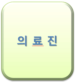 의료진 회원가입