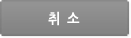 취소