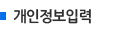 개인정보 입력